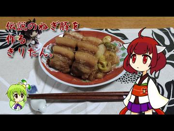 伝説のねぎ豚を作るきりたん。