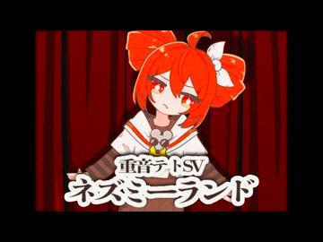 ネズミーランド / 重音テトSV