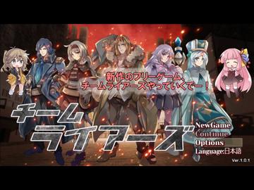 【茜&つむぎ】チームライアーズ初見旅part1