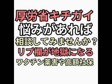 ワクチン人殺し厚労省があなたの悩み聞かせてくださいとXポストでリプ欄が地獄とかす