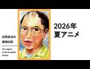 石岡良治の最強伝説 vol.102 2026夏アニメ
