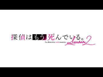 探偵はもう、死んでいる。Season2　第4話　生きているわたしたちができること
