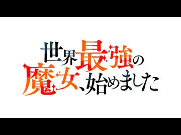 世界最強の魔女、始めました　第4話　野望を止めてみた！