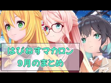はぴねすマカロン　2026年09月のまとめ【ソフトウェアトーク劇場】
