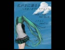 【初音ミク】私が土に還る日～今日ノ日ヲ生キテユク～【オリジナル曲】