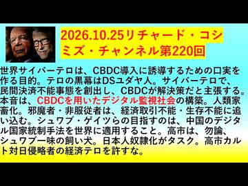 【2026年10月26日 ：『 リチャード・コシミズ・チャンネル｟ ニコニコ動画・ニコニコチャンネル『 LIVE 』｠｟「 第２２０回 放送 」｠｟ 前半無料 ｠｟ 改良版 ｠』】
