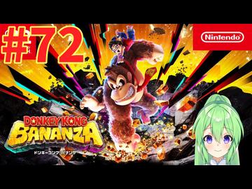【ゲーム実況】ドンキーコングバナンザ #72【Vtuber_新人Vtuber】