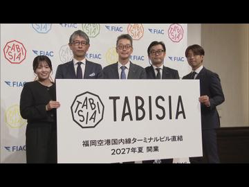 福岡空港国内線ターミナルに直結の新施設　名称は｢TABISIA｣に　来夏オープンへ