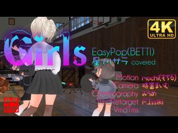 Girls/星川サラ(cover)／るる・SDみのりん＠VRMダンサー