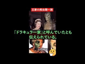 エリートの悪魔崇拝　悪魔とは爬虫類型異星人
