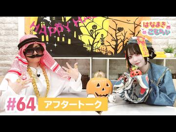 【高画質】はなまきこもちぃ 第64回アフタートーク