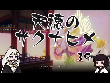 #39 天穂のサクナヒメ【VOICEROID実況】