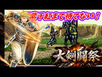 万紫千紅まで待てない！　FE聖戦の系譜で大剣闘祭開催　終章２