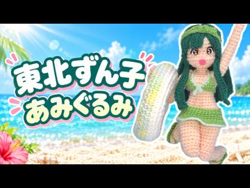 【あみぐるみ】東北ずん子 水着Ver.【東北ずん子誕生祭2026】