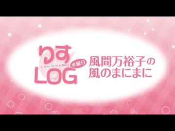 『りすLOG　水曜日　風間万裕子の風のまにまに』#31