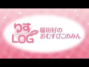 『りすLOG　木曜日　稲垣好のおむすびこのみん』#200