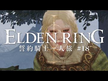 【エルデンリング】誓約騎士一人旅 #17「結びの司祭、ミリエル」【ゆっくり実況】