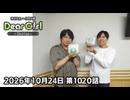 【公式】神谷浩史・小野大輔のDear Girl〜Stories〜 第1020話 (2026年10月24日放送分)