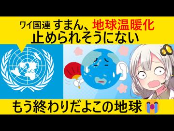 国連「ごめん、地球温暖化止めるのもう無理だわ…」