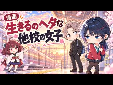 【ニコニコ漫画】生きるのヘタな他校の女子  #75 【2026年10月27日】