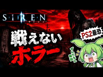 【ずんだもん解説】和製ホラーの金字塔『SIREN』はなぜここまで恐れられたのか