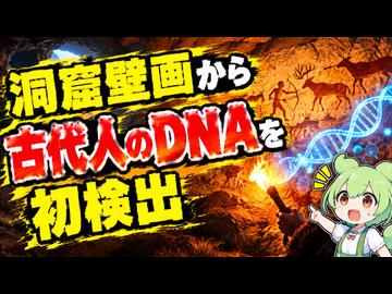 【最新ニュース1分解説】洞窟壁画から古代人のDNAを初検出【ずんだもん解説】