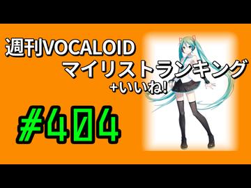 週刊VOCALOIDマイリスト+いいね！ランキング　#404