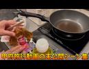 甲府旅行動画でカットした未公開シーン集