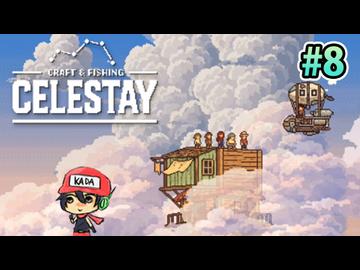 水没世界に家、積んどく？『CELESTAY』8
