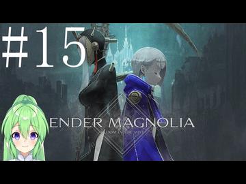 【ゲーム実況】救済を目指してアクションゲーム♯15【エンダーマグノリアENDER MAGNOLIA】【Vtuber新人Vtuber】