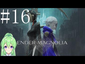 【ゲーム実況】救済を目指してアクションゲーム♯15【エンダーマグノリアENDER MAGNOLIA】【Vtuber新人Vtuber】