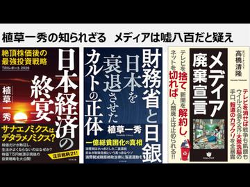 植草一秀の知られざる真実　メディアは嘘八百だと疑え