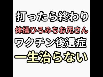 ワクチンキメてパワーアップ体操の佐藤弘道ひろみちお兄さん57歳がワクチン後遺症が一生治らない