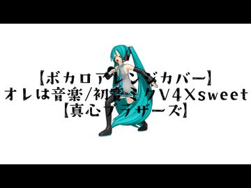 【ボカロアレンジカバー】オレは音楽/初音ミクV4Xsweet【真心ブラザーズ】
