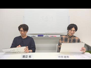 渡辺紘・中田祐矢の「前だけ見てろ！」おまけ#443