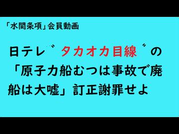 第1211回『日テレ゛タカオカ目線゜の「原子力船むつは事故で廃船は大嘘」訂正謝罪せよ』『「水間条項」会員動画』