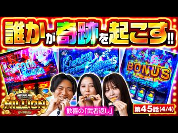 THE MILLION　第45話(4/4)