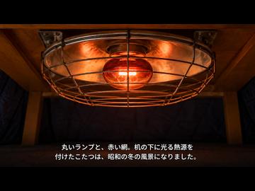 こたつは、なぜ赤く光っていたのか