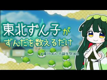 【東北ずん子誕生祭2026】東北ずん子がずんだを数えるだけ【VOICEPEAK劇場】