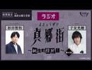 ラジオ真郷街 ～桃生町住民録～ 　第42回【ゲスト：子安光樹】