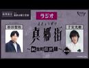 ラジオ真郷街 ～桃生町住民録～ 　第42回【ゲスト：子安光樹】おまけ