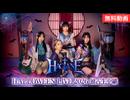 【無料動画】『HAGANE HALLOWEEN LIVE 2026』 独占生中継 無料パート