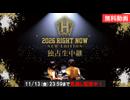 【無料動画】【チャン・グンソク】『2026 TEAM H RIGHT NOW - NEW EDITION -』独占生中継 無料パート