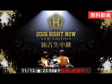 【無料動画】【チャン・グンソク】『2026 TEAM H RIGHT NOW - NEW EDITION -』独占生中継 無料パート