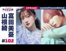 【高画質・完全版】ややとみの『阪神甲子園球場完成したぜ！』第102回