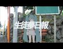 生徒夢日報 / kinoue64 feat. 初音ミク