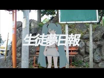 生徒夢日報 / kinoue64 feat. 初音ミク