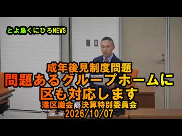 問題のあるグループホームに区として対応できるか？2026/10/07決算特別委員会【港区議とよ島くにひろ】#参政党　#とよ島くにひろ　#豊島邦博