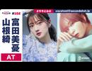 【高画質】ややとみの『永遠に誓います』第102回アフタートーク