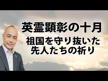【無料】英霊顕彰の十月。祖国を守り抜いた先人たちの祈り。海戦史に学ぶ自主防衛の針路